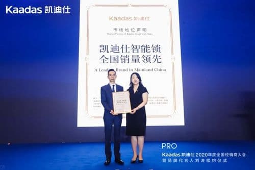 获“凯迪仕智能锁，全国销量领先”荣誉牌匾，凯迪仕2020年度经销商大会圆满举办
