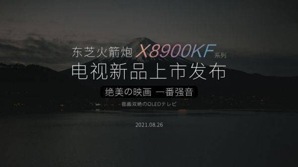 OLED电视赛道提速，东芝火箭炮电视重新定义“音画”