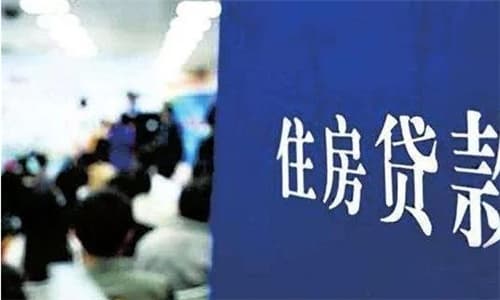 办理房贷需要多长时间