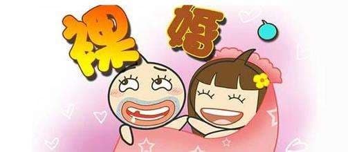 为什么女孩子千万不要裸婚