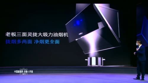 老板电器召开线上发布会，把极致厨电带上“云”端