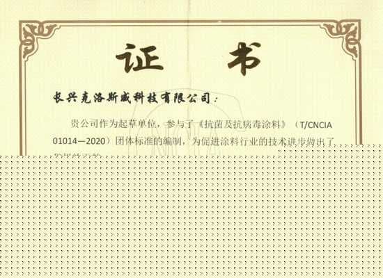 克洛斯威作为《抗菌及抗病毒涂料》团体标准的编制起草单位，受到行业嘉奖