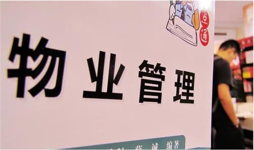 小区物业经理证好考吗