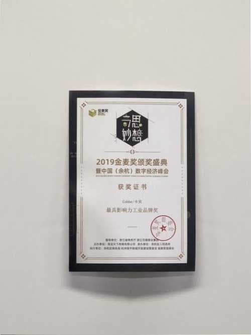 卡贝夺得2019金麦奖“最具影响力工业品牌奖”