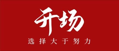 开场·选择大于努力