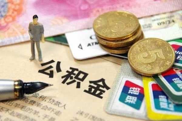 深圳公积金销户提取多久到账