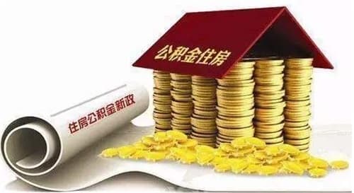住房公积金是强制缴纳吗