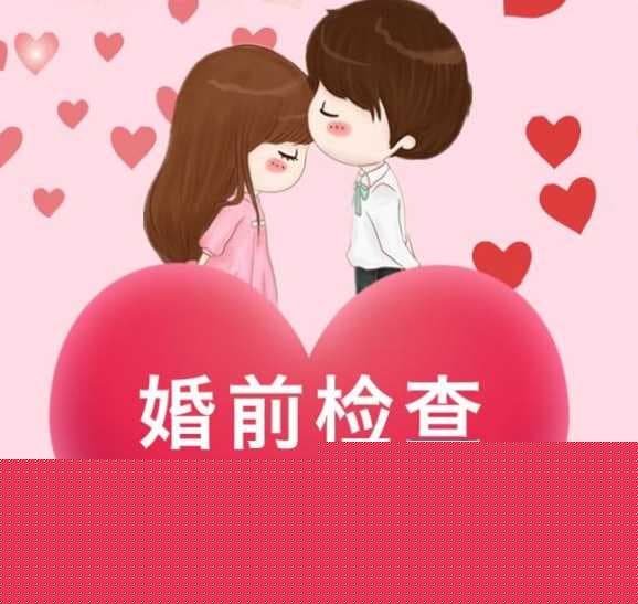 婚检都有哪些检查项目