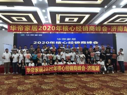 2020华帝家居核心经销商峰会暨全国联动培训活动启动会