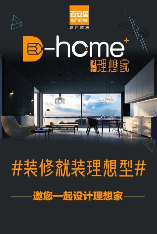 还在为你的家居环境苦恼吗？百安居邀你一起“设计理想家”