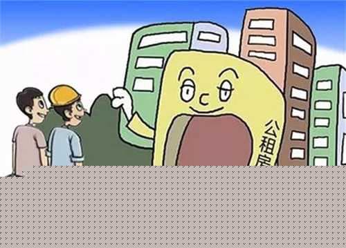 租公租房要什么条件