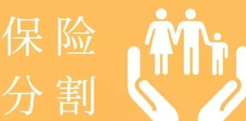 离婚时保险算夫妻共同财产吗