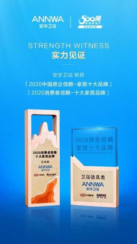 实力见证｜安华卫浴斩获两大行业殊荣