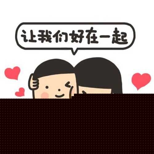 一句逗比式秀恩爱的话