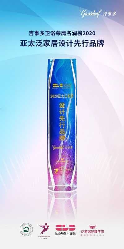 实至名归！吉事多卫浴斩获广州设计周“名润榜-2020亚太泛家居设计先行品牌”
