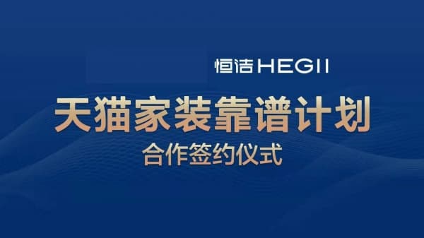 赋能零售新业态！恒洁与天猫共同启动家装靠谱计划战略合作