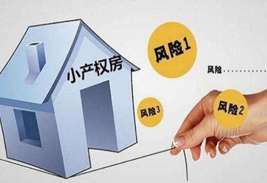 如何放心买集体产权房