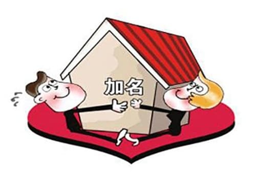 婚前的房婚后加名属共同财产吗