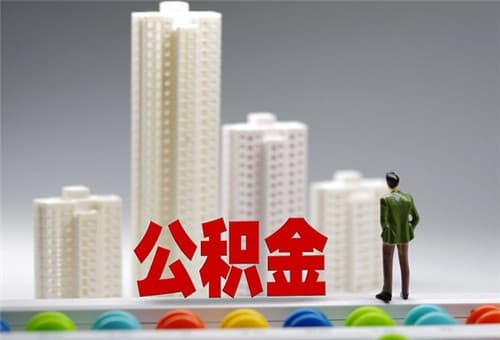 自建房装修可以提取公积金吗