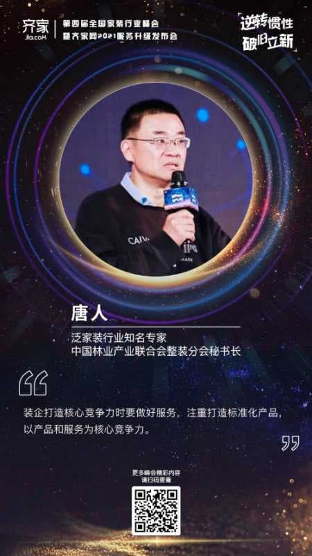 齐家网第四届峰会唐人:告别马车时代,以标准化产品重塑家装竞争力