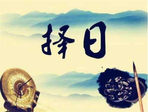 如何看日子是黄道吉日