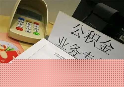 公积金封存后怎么提取