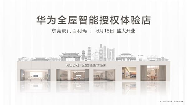 华为全屋智能授权体验店（东莞虎门百利玛）