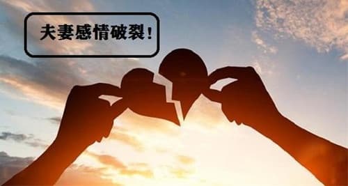 夫妻怎样算感情破裂