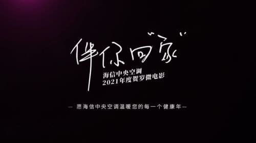 空调大厂拍电影，这部走心微电影要火