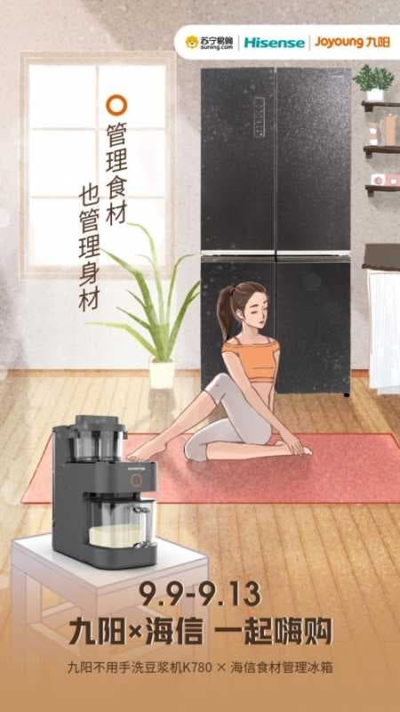 九阳×海信超级嗨购来了！解放双手打造悦享健康理想生活