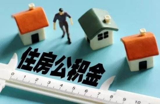 申请公积金贷款需要哪些资料