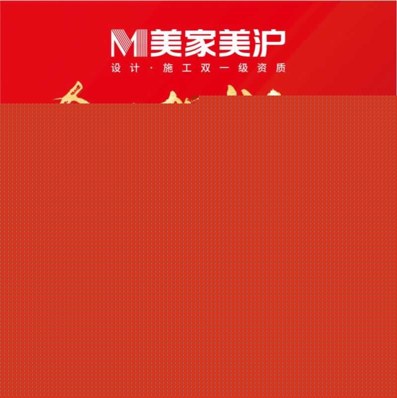 找靠谱家装公司，来上海美家美沪，一站式精品整装