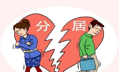 分居多久可以起诉离婚