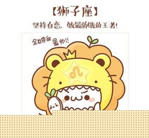 狮子座最心疼哪个星座