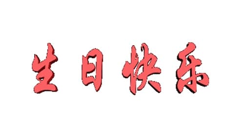 生日祝福婆婆暖心话