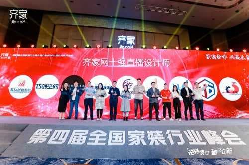 齐家网第四届峰会年度颁奖典礼:齐家直播秀22名设计师载誉而归
