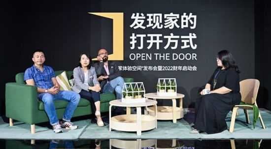 宜家中国“未来家体验空间“发布会暨2022财年启动会