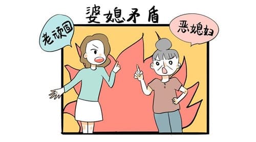 婆媳关系为什么难相处