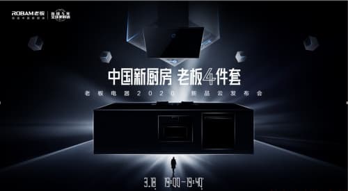 揭秘中国新厨房的极致体验，318老板电器新品发布