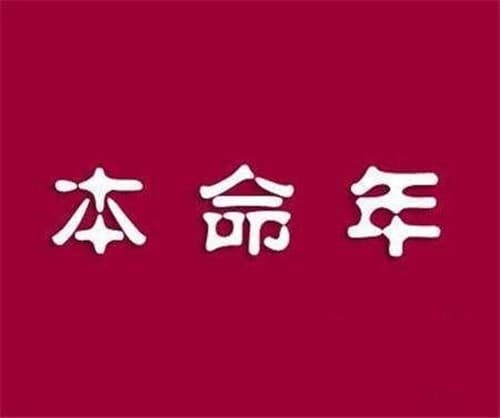 本命年运气不好是迷信吗