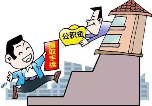 离职后公积金多久可以取出来