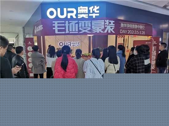 奥华顶墙整装势不可挡