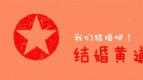 2020结婚黄道吉日查询图3