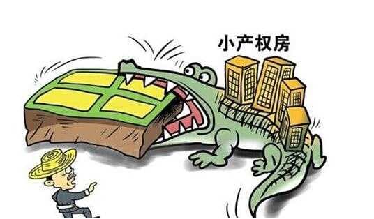 如何放心买集体产权房