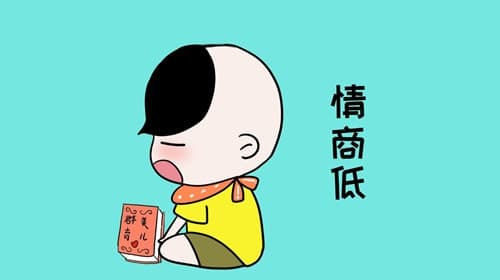 情商低的表现有哪些