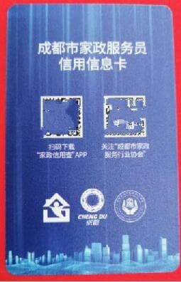 成都家政信用体系建设初见成效