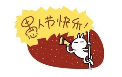 愚人节是几月几号