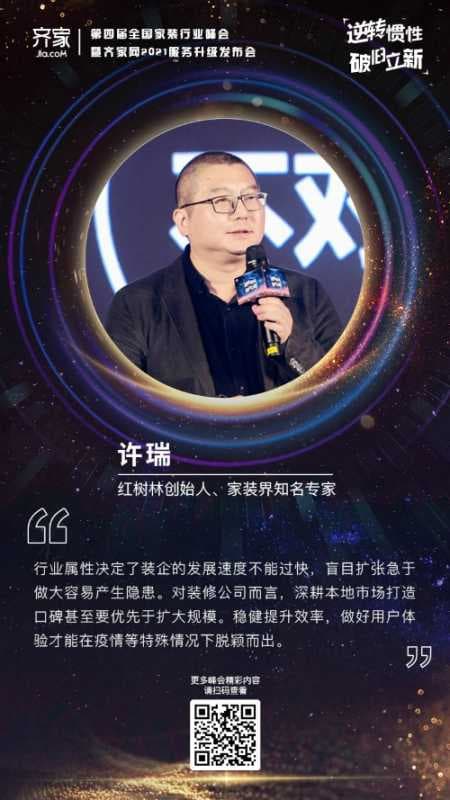 齐家网第四届峰会许瑞:做好交付和口碑才能在危机中脱颖而出