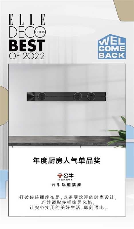 受明星大咖、时尚达人喜爱的厨房好物，公牛轨道插座席卷全网