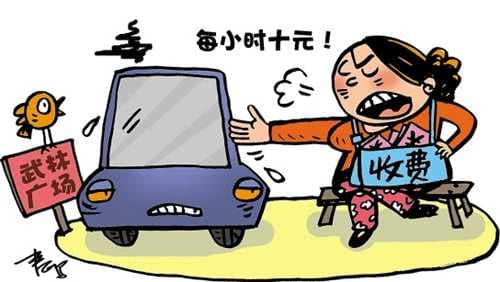 小区收停车费怎么举报
